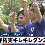 【サッカー】南野拓実 中村敬斗らがファンの前でキレキレダンスを披露！？｜キリンファミリーチャレンジカップ