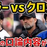 【レオザ】サラーとクロップの衝撃の口論の内容が判明した件【レオザ切り抜き】