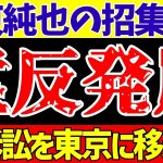 【伊東純也】メンバー発表も落選…。〇加害疑惑関連で猛反発の嵐!!【ゆっくり解説】