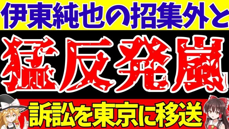 【伊東純也】メンバー発表も落選…。〇加害疑惑関連で猛反発の嵐!!【ゆっくり解説】