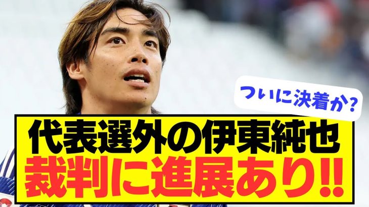 【女性問題】伊東純也裁判に進展あり！！！！