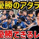 【レオザ】【徹底解説】レヴァークゼーンの無敗記録を止めたアタランタのサッカーが凄すぎた【レオザ切り抜き】