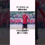 「腰パンで帰れと言われた」鎌田大地に関する雑学 #サッカー日本代表 #サッカー解説 #鎌田大地