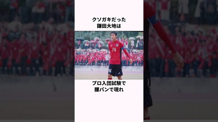 「腰パンで帰れと言われた」鎌田大地に関する雑学 #サッカー日本代表 #サッカー解説 #鎌田大地