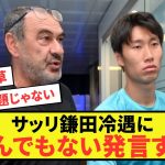 【悲報】ラツィオサッリ元監督、鎌田大地冷遇にとんでもない発言する