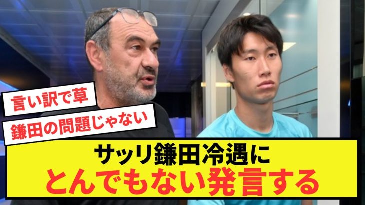 【悲報】ラツィオサッリ元監督、鎌田大地冷遇にとんでもない発言する