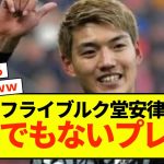 【歓喜】フライブルク堂安律 ファンを魅了するとんでもないプレーｗ