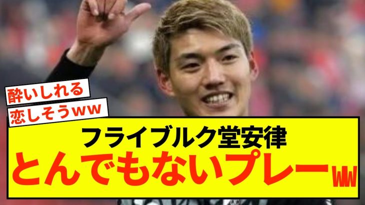 【歓喜】フライブルク堂安律 ファンを魅了するとんでもないプレーｗ