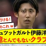 【朗報】伊藤洋輝、堅実安定プレーでとんでもないクラブ移籍が噂される