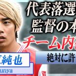 【緊急】伊東純也がまたも日本代表に招集されなかった理由…森保監督が暴露した本音に言葉を失う…！『スタッド・ランス』で活躍するサッカー選手の起用問題で監督とコーチの確執が生じた現在に驚愕…！