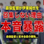 【サッカー】日本代表に伊東純也が招集されなかった本当の理由…！森保監督と宮本会長の確執とは！森保監督が語った内容に一同驚愕…