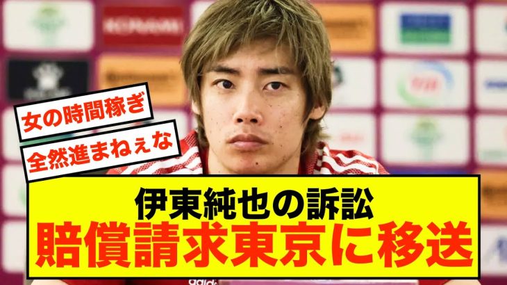 【速報】伊東純也選手の訴訟、賠償請求が東京に移送される