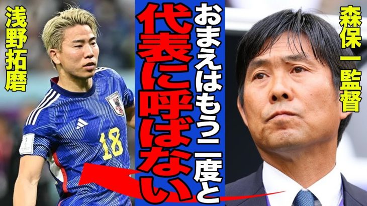 【衝撃】浅野拓磨が代表から落選した理由がヤバい…森保一監督の”愛人枠”と言われ続けた選手が選外となった真相に一同驚愕！！【サッカー日本代表】