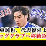 【朗報】伊東純也、代表復帰よりビッグクラブへ移籍必須の理由はこれｗｗｗ