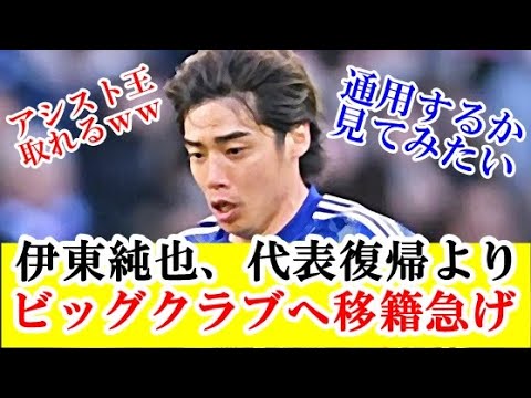 【朗報】伊東純也、代表復帰よりビッグクラブへ移籍必須の理由はこれｗｗｗ