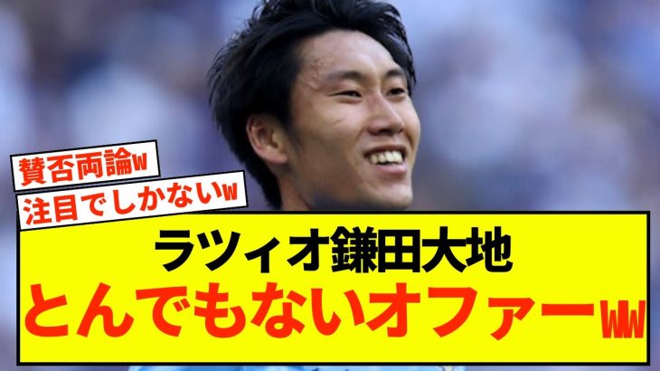 【歓喜】ラツィオ鎌田大地とんでもないクラブに狙われる