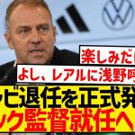 【正式発表】バルセロナがシャビ解任、フリック監督就任キターー！！！！！！！！