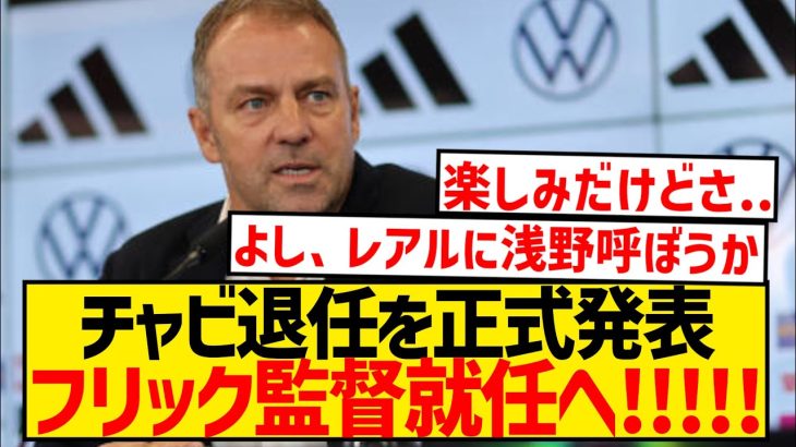 【正式発表】バルセロナがシャビ解任、フリック監督就任キターー！！！！！！！！