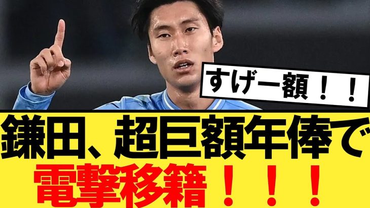 【速報】日本代表の鎌田大地、超高額年俸であのクラブに移籍へ！！！【パラシュート】【サッカー日本代表】