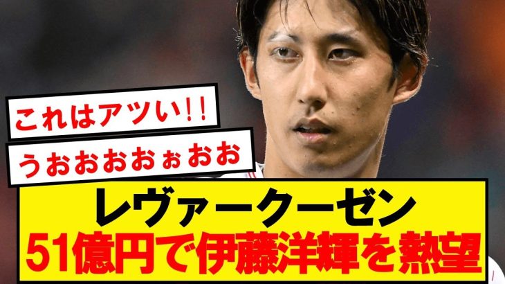 【速報】強豪注目の伊藤洋輝、争奪戦にレヴァークーゼンも参戦へ！！！