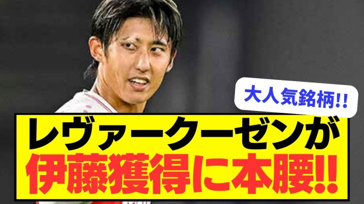 【大人気】無敗優勝レヴァークーゼンが伊藤洋輝獲得に本腰！！！！