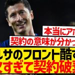 【悲報】バルサの無能フロントさん、金欠すぎて契約破棄…レヴァンドフスキ放出へ…