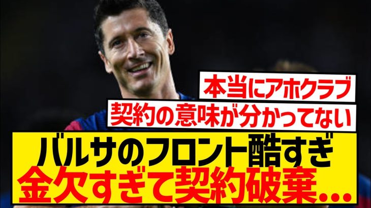 【悲報】バルサの無能フロントさん、金欠すぎて契約破棄…レヴァンドフスキ放出へ…