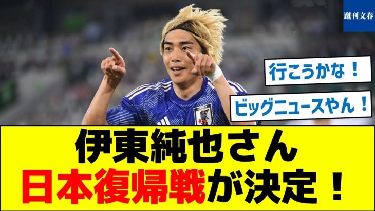 【ビッグニュース！】伊東純也さん、日本復帰戦が決定！