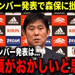 招集メンバーに海外・評論家たちからは批判殺到！森保が衝撃の本音を暴露…招集外となった伊東についても本音を漏らす