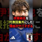 【速報】森保監督が伊東純也を日本代表から外した理由がヤバすぎる… #海外サッカー #森保監督  #森保一 #伊東純也