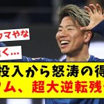 【ワオ逝く】浅野投入から怒涛の得点でボーフム、超大逆転残留！！