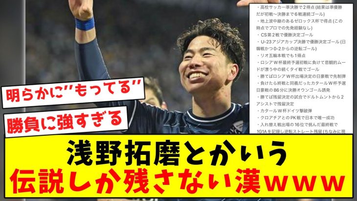 【ジャガー伝説】浅野拓磨とかいう、伝説しか残さない漢ｗｗｗｗｗｗｗｗｗｗｗｗｗｗｗｗｗｗｗ