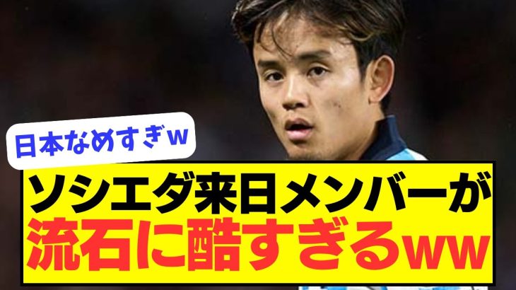 【なめすぎ】レアル・ソシエダの来日メンバーがひどすぎるｗｗｗｗ