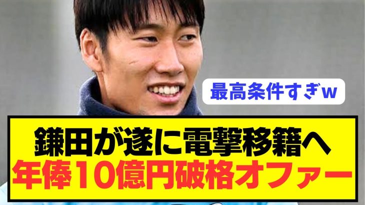 【朗報】鎌田大地がとんでもない巨額オファーでいよいよ電撃移籍へ！！！！！！！