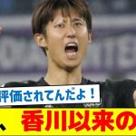 【評価されすぎ！】伊藤、香川以来の快挙