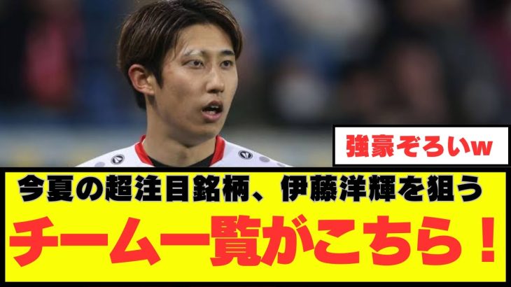 【衝撃】今夏注目銘柄のシュトゥットガルト所属伊藤洋輝に関心を寄せるチームがこちら！！！