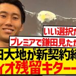 【ロマーノ砲】鎌田大地が口頭合意、ラツィオ残留キター！！！！！！！！！！！！