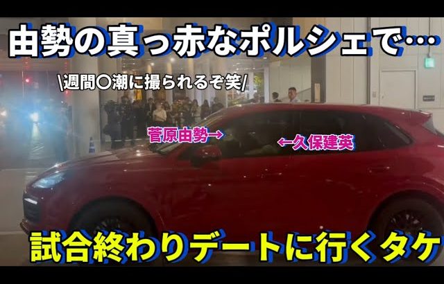 まるでカレカノかのように試合終わり菅原由勢の真っ赤なポルシェでデートに行く久保建英！！