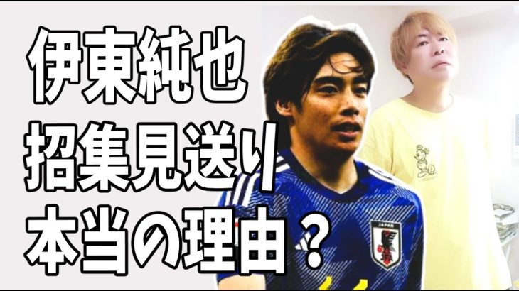 伊東純也　今回招集を見送られた本当の理由？なるほど‥‥