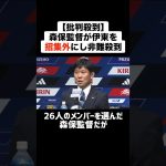 【批判殺到】森保一監督が伊東純也を招集外にした理由に非難殺到 #サッカー #サッカー解説 #日本代表 #伊東純也