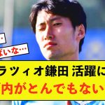 【衝撃】ラツィオ鎌田大地さん、とんでもないライバル争い