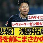 【悲報】浅野拓磨さん大一番を前にまさかの負傷欠場へ…