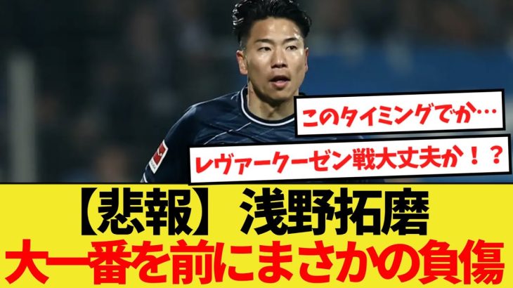 【悲報】浅野拓磨さん大一番を前にまさかの負傷欠場へ…