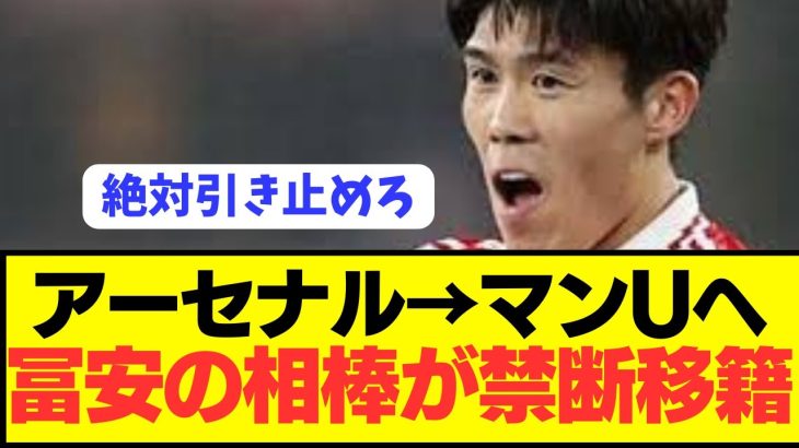 【禁断】ユナイテッドが大補強へアーセナルで最も評価されてる男を引き抜き！！！！！！！！