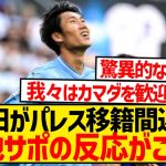 【海外の反応】鎌田大地がクリスタル・パレス移籍間近！？現地サポの反応がこちら！！！！