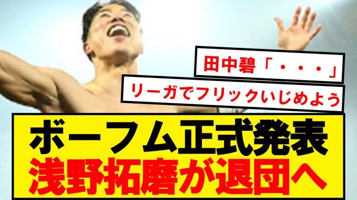 【正式発表】浅野拓磨、英雄としてボーフム退団が決定！！