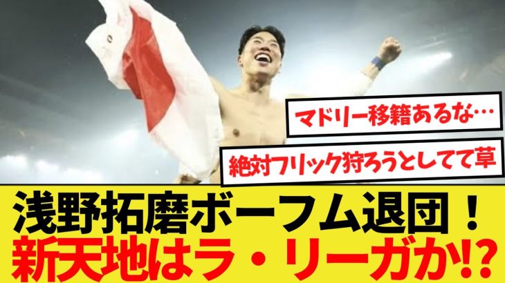 【話題】浅野拓磨ボーフム退団！宿敵を狩りに新天地ラ・リーガへ！