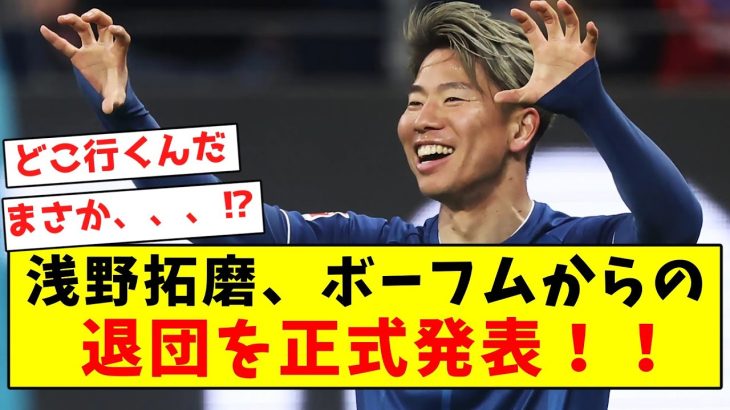 【速報】浅野拓磨、ボーフムからの退団を正式発表！！