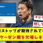 【悲報】無敗記録ストップが期待されていた浅野、レヴァークーゼン戦を欠場しそうな件…