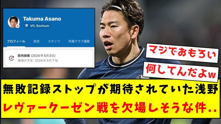 【悲報】無敗記録ストップが期待されていた浅野、レヴァークーゼン戦を欠場しそうな件…